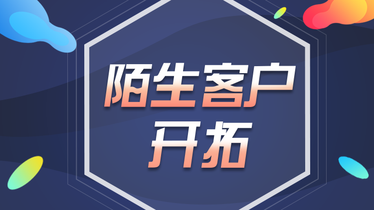 快速获客的秘诀-陌生客户开拓