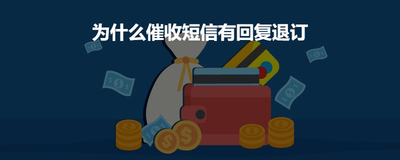 催收短信最后为什么会有退订请回t